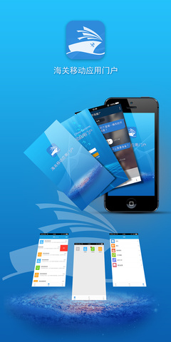 “海關移動門戶APP” 智慧通關，指尖輕觸的便捷體驗